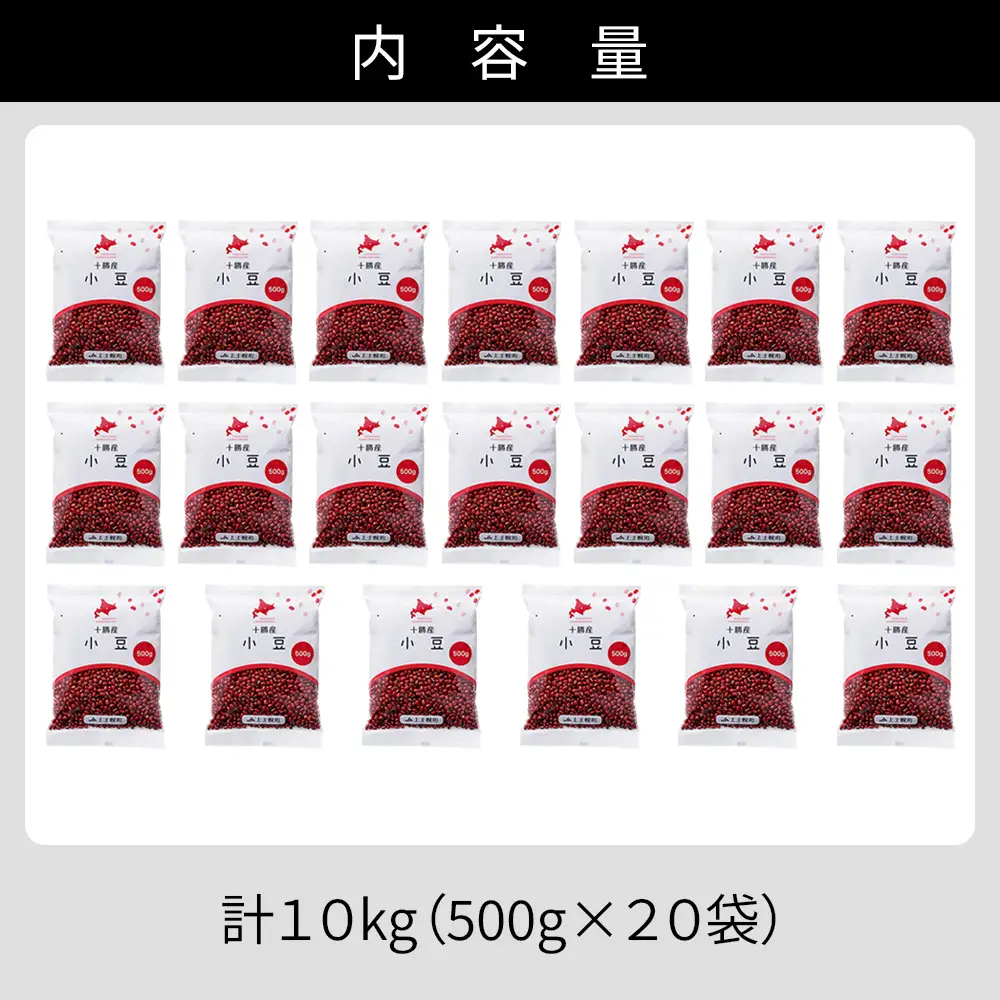 2025年産 十勝産 小豆 エリモ167 計10kg（500g×20袋） 小分け 個包装 国産 北海道 JA上士幌町 穀物 豆 豆類 生豆 あずき しょうず