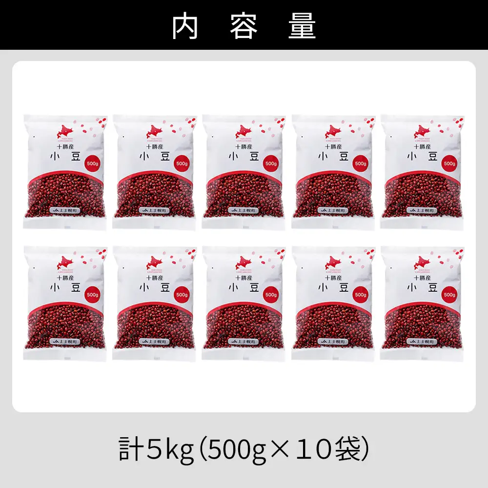 2025年産 十勝産 小豆 エリモ167 計5kg（500g×10袋） 小分け 個包装 国産 北海道 JA上士幌町 穀物 豆 豆類 生豆 あずき しょうず