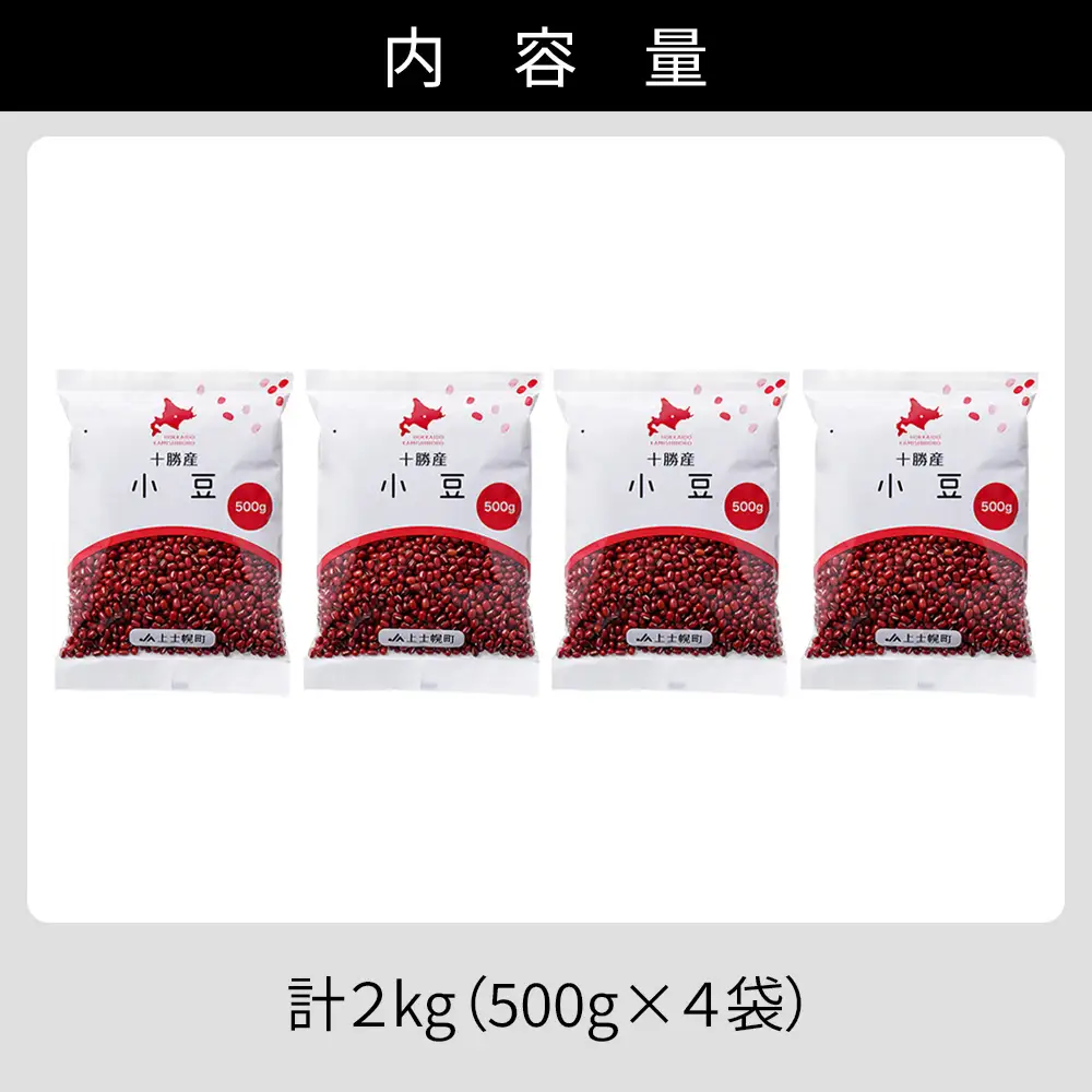 2025年産 十勝産 小豆 エリモ167 計2kg（500g×4袋） 小分け 個包装 国産 北海道 JA上士幌町 穀物 豆 豆類 生豆 あずき しょうず