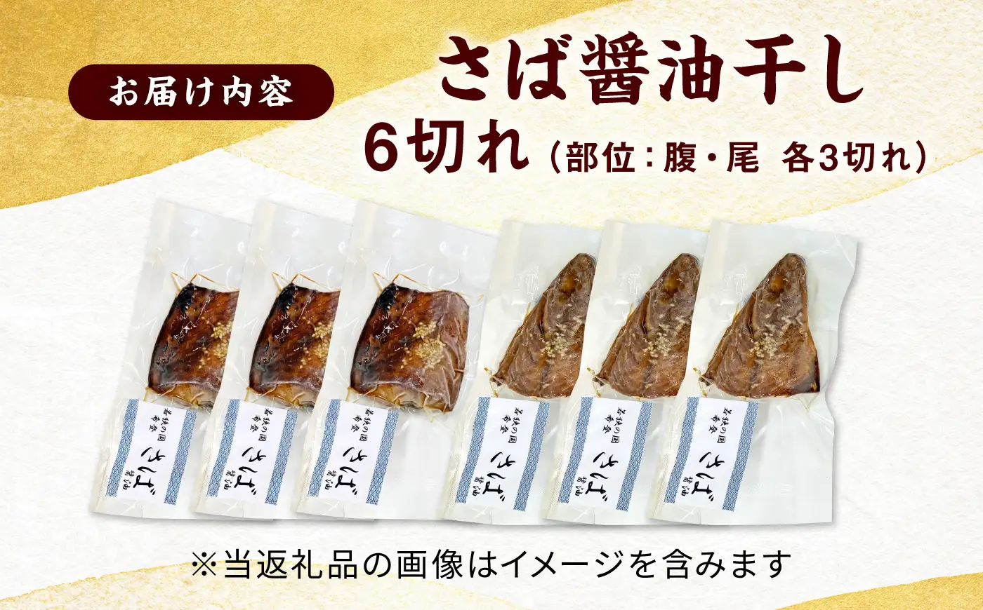 レンジで食べられる本格焼き干物 若狭おばま さば醤油干し 6切れ 個包装 /焼き魚 干物 冷凍 小浜市 / おばまグリーザーズ 【配送不可地域：北海道・沖縄・離島】[BFEQ001]