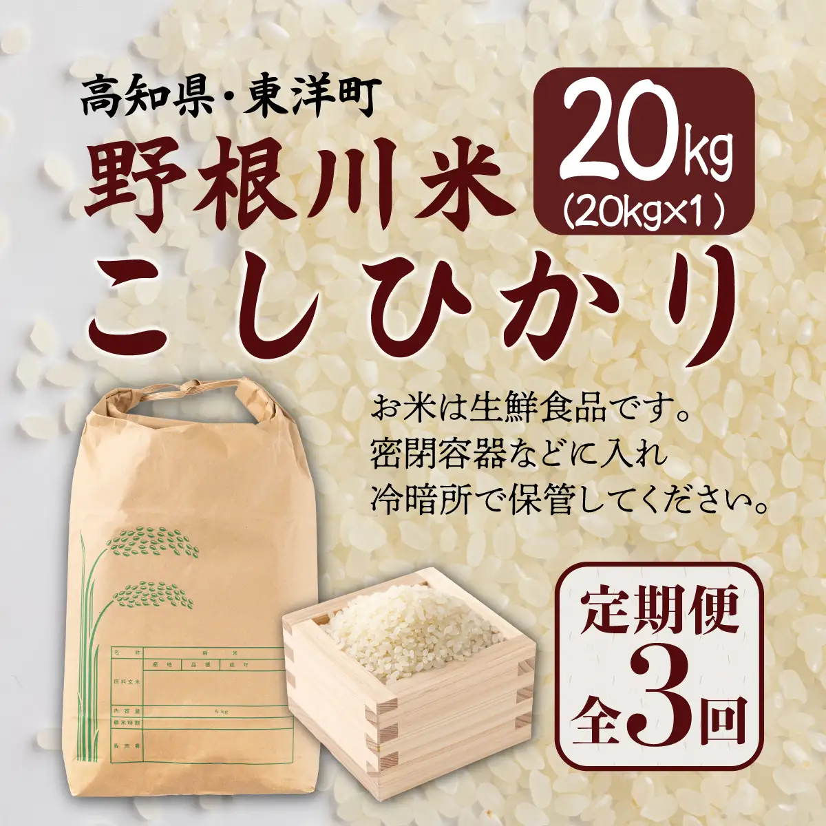【先行予約】 ＜定期便全3回＞令和8年産 野根川米20kg（20kg×1袋） こしひかり