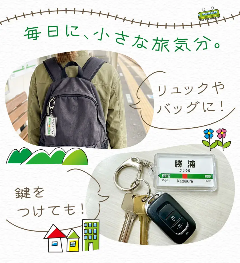 キーホルダー 駅名 勝浦駅 1個 一般社団法人勝浦市観光協会《30日以内に出荷予定(土日祝除く)》千葉県 勝浦市 雑貨 キーホルダー 外房線 駅