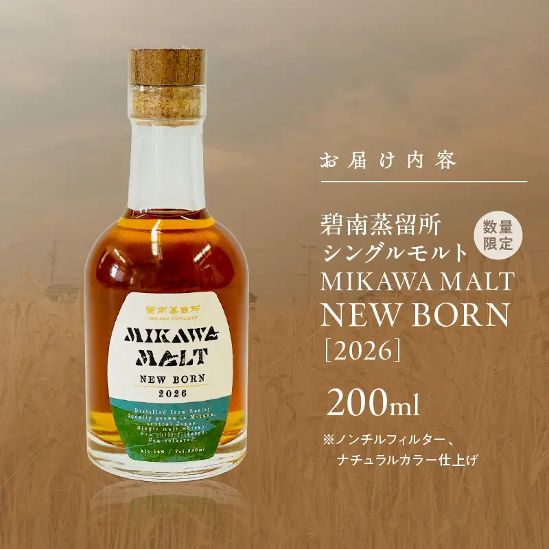 TWSC2026金賞獲得！！（数量限定）『碧南蒸留所 MIKAWA MALT ニューボーン 2026』 200ml １本 H044-064