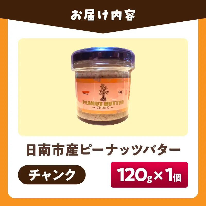 先行予約 日南市産 『ピーナッツバター(チャンク)』 120g×1個_AAV14-26