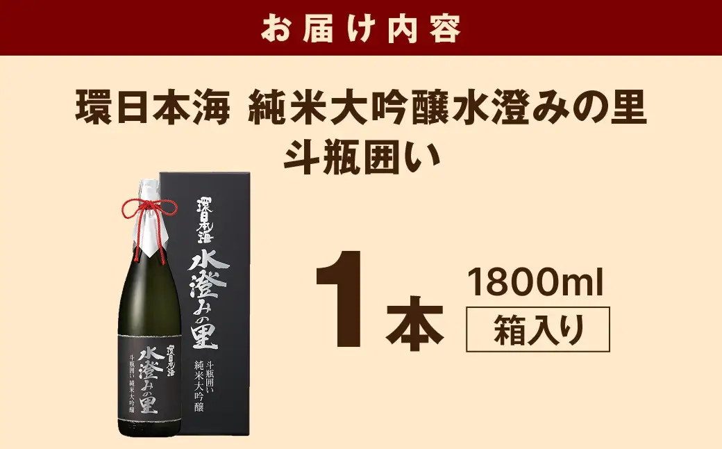 環日本海　純米大吟醸水澄みの里斗瓶囲い 1800ml 【021_2066】