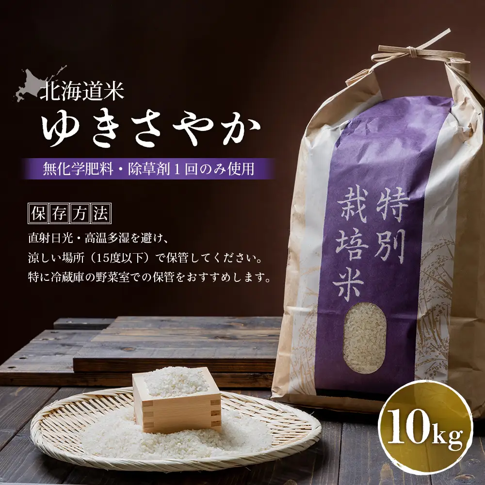 【2025年産】 北海道米 ゆきさやか（無化学肥料・除草剤１回のみ使用）10kg【25174】