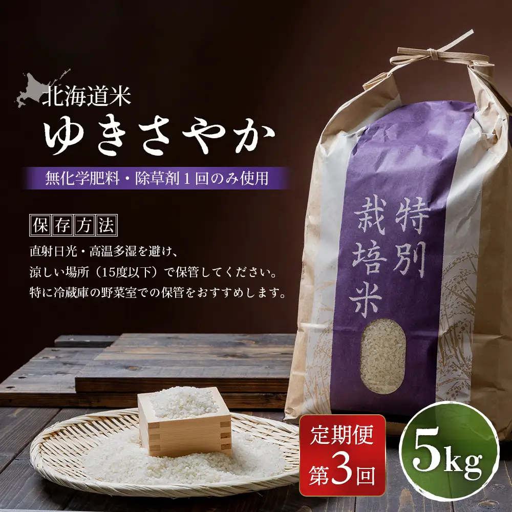 【2025年産】【定期便：3回】 北海道米 ゆきさやか（無化学肥料・除草剤１回のみ使用）5kg【25173】