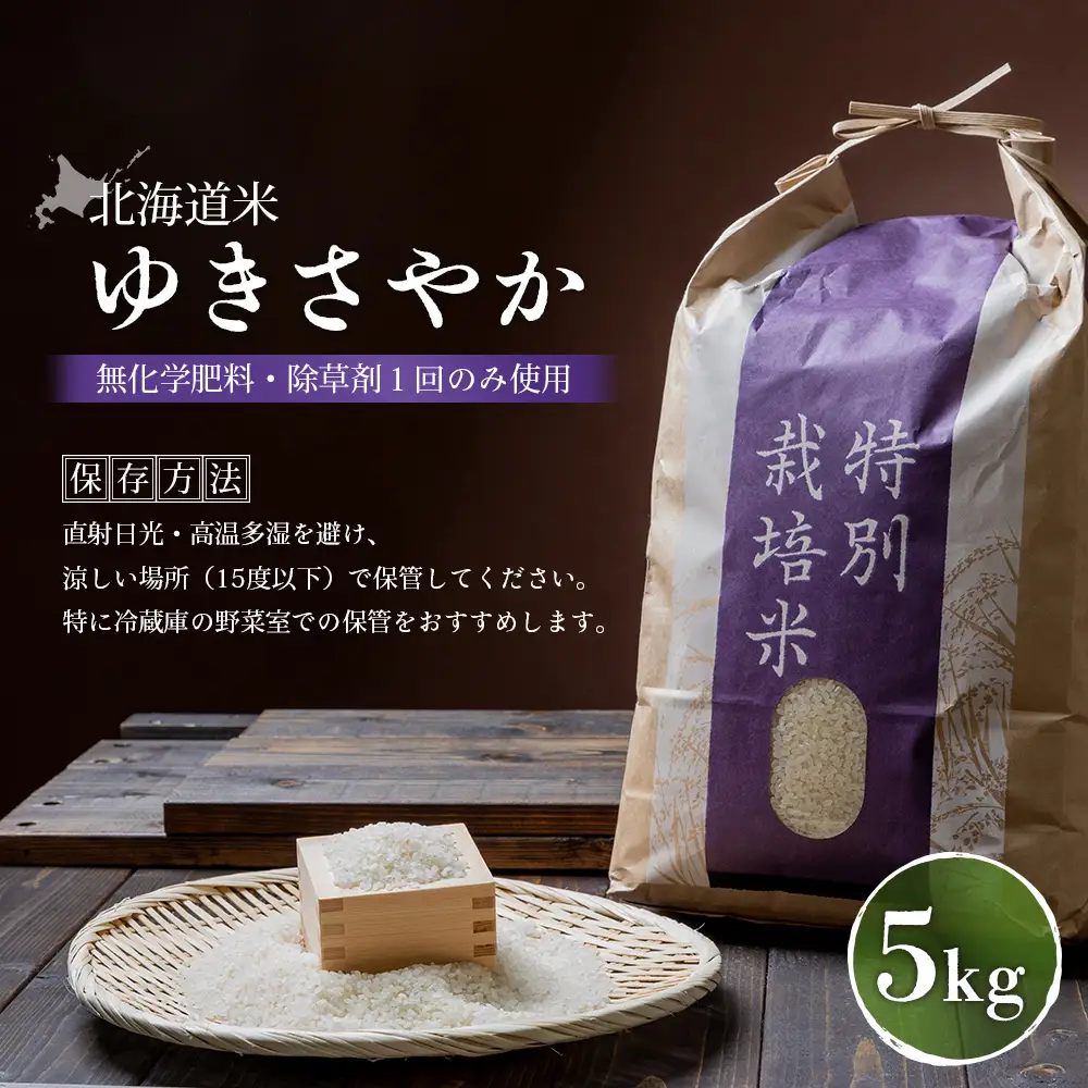 【2025年産】 北海道米 ゆきさやか（無化学肥料・除草剤１回のみ使用）5kg【25172】