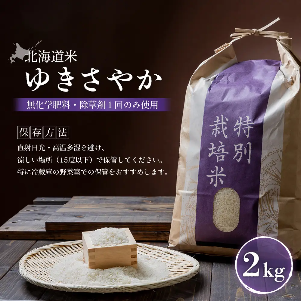 【2025年産】 北海道米 ゆきさやか（無化学肥料・除草剤１回のみ使用）2kg【25170】