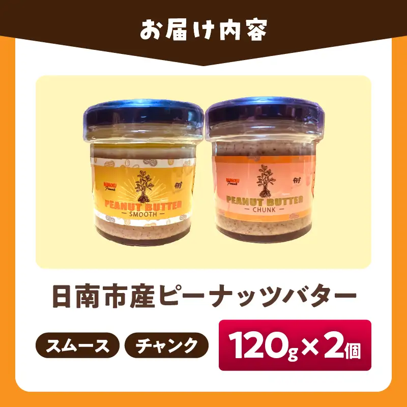 先行予約 日南市産 『ピーナッツバター』スムース チャンク 各120g×1個_C169-26