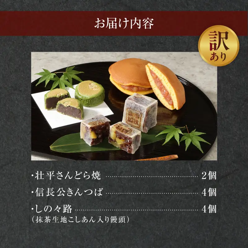 【訳あり】小牧ゆかりの和菓子詰合せ（簡易包装） 訳あり 小牧ゆかりの和菓子 詰合せ 簡易包装 壮平さん どら焼き 信長公 きんつば しの々路 セット 小牧市観光協会推奨品 お菓子 和菓子 茶菓子 スイーツ 饅頭 お取り寄せ お取り寄せスイーツ ゑびす屋商店 愛知県 小牧市 送料無料 ［009B17］