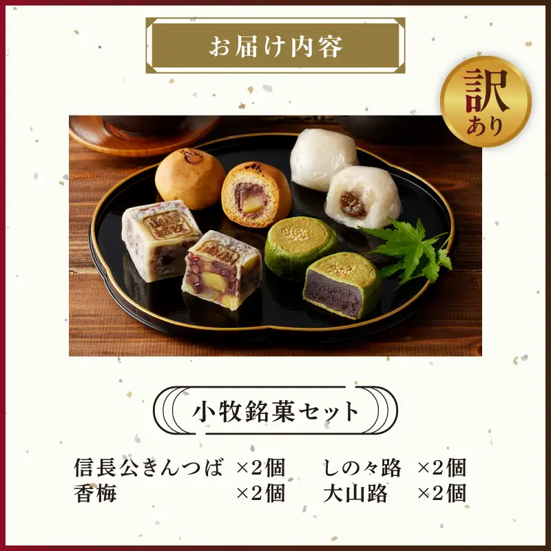 【訳あり】小牧銘菓セット（簡易包装） 訳あり 小牧 銘菓 セット 簡易包装 信長公 きんつば 香梅 しの々路 大山路 詰め合わせ 小豆 こしあん 焼き菓子 饅頭 お菓子 和菓子 茶菓子 スイーツ お取り寄せ お取り寄せスイーツ ゑびす屋商店 愛知県 小牧市 送料無料 ［009B20］