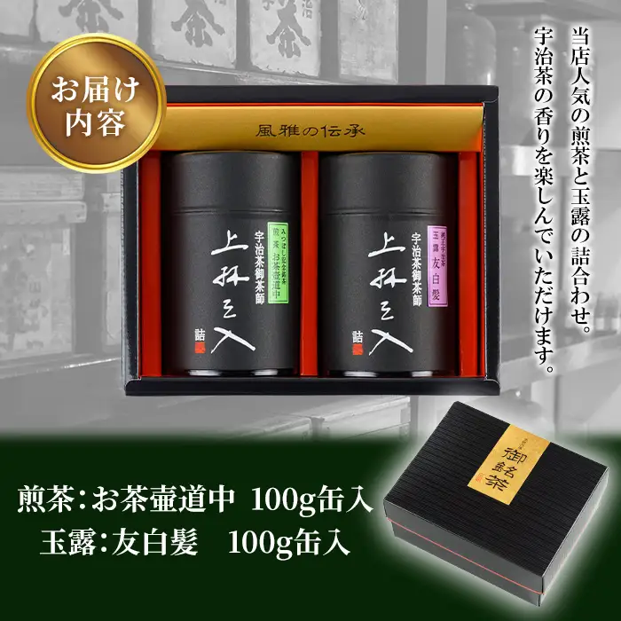 煎茶と玉露の詰合わせ(100g×2缶) 京都 緑茶 お茶 【uj-AU004】【三星園上林三入本店】