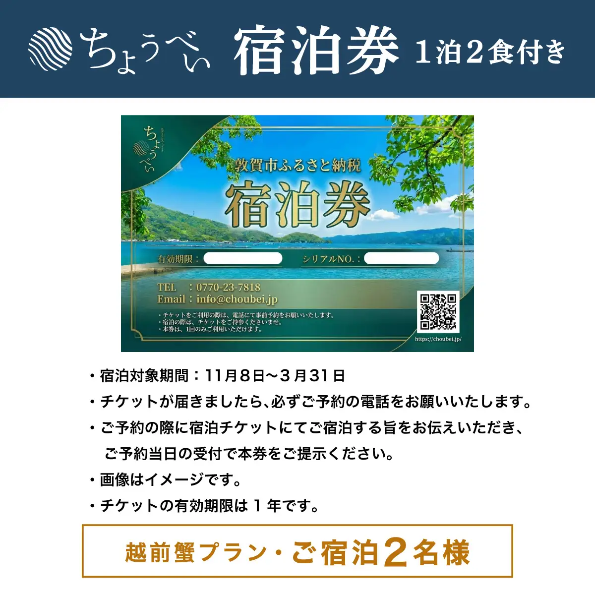 1泊2食付き 宿泊券 越前蟹フルコースプラン 2名様 敦賀さざなみリゾートちょうべい [005-a016]