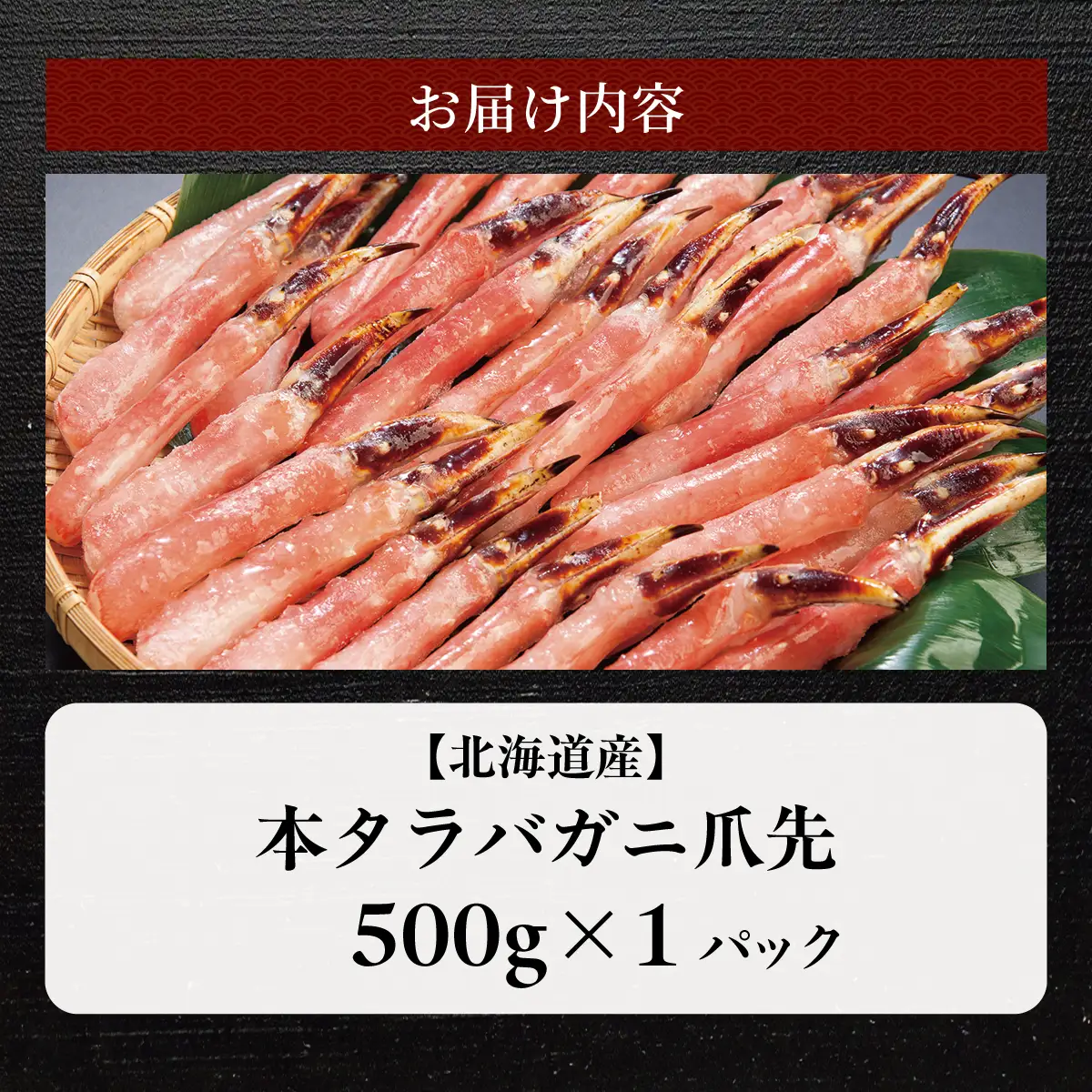 【北海道産】ひとくちサイズ お刺身OK！生冷本タラバガニ 爪先ポーション 500g ABB083