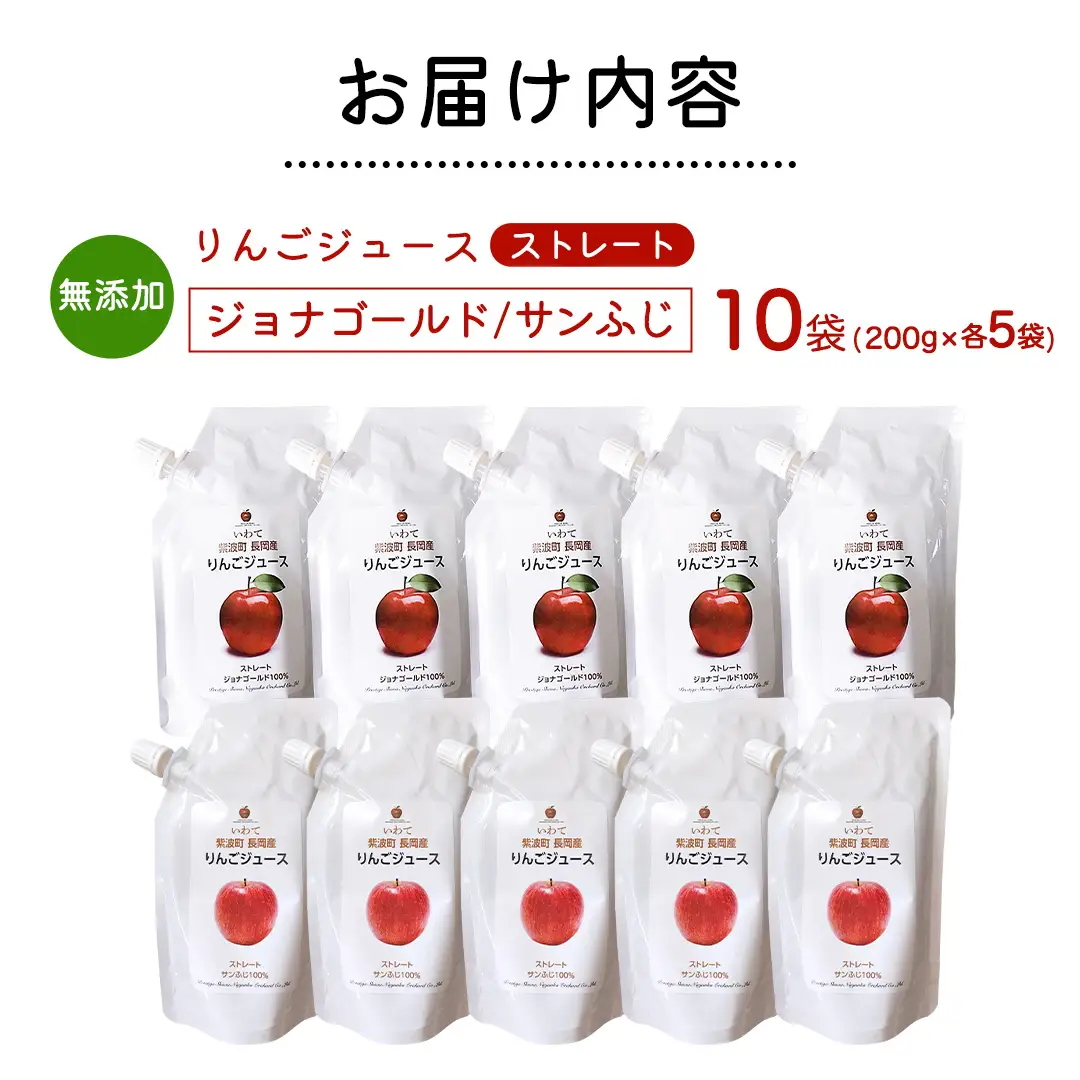無添加 りんごジュース ストレート「ジョナゴールド・サンふじ」10個（200g×各5個）(FH006)