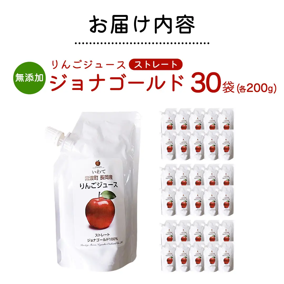 無添加 りんごジュース ストレート「ジョナゴールド」200g×30個 (FH007)
