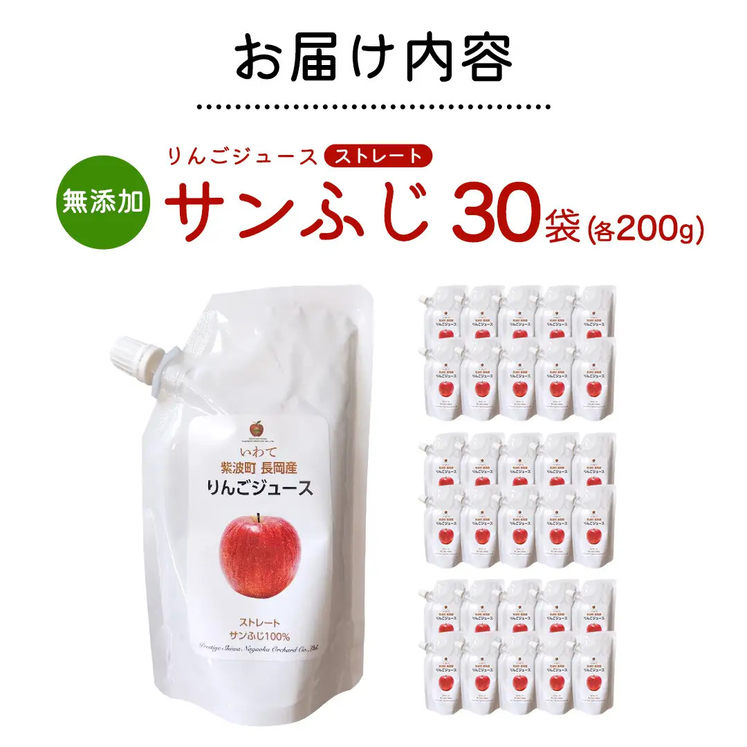 無添加 りんごジュース ストレート「サンふじ」200g×30個 (FH008)