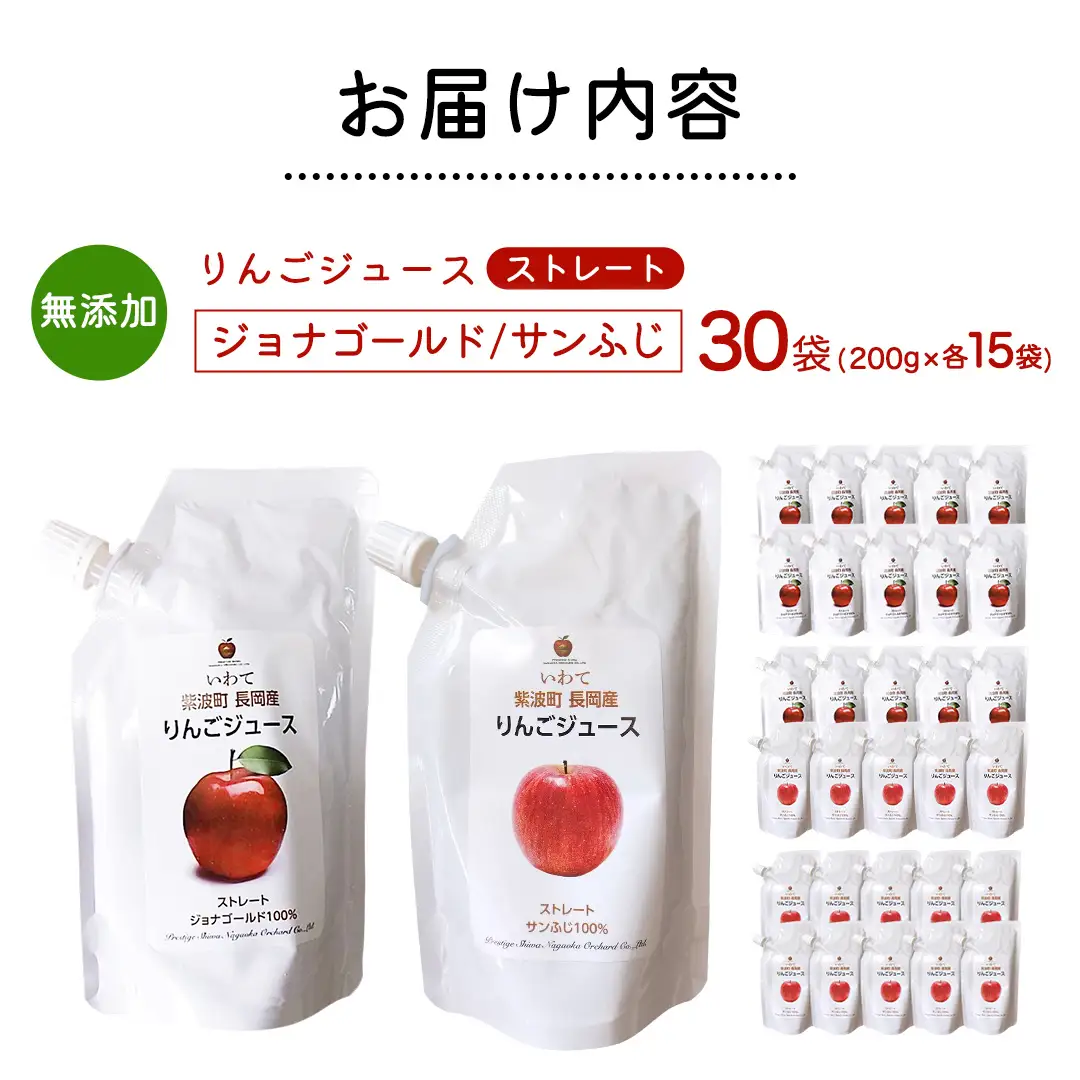 無添加 りんごジュース ストレート「ジョナゴールド・サンふじ」30個（200g×各15個）(FH009)