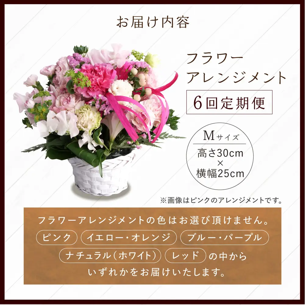 【定期便全6回】季節のフラワーアレンジメントM 【お任せ（ランダム）】 | ふるさと納税 花 フラワー 四季 ギフト プレゼント 北海道 石狩市