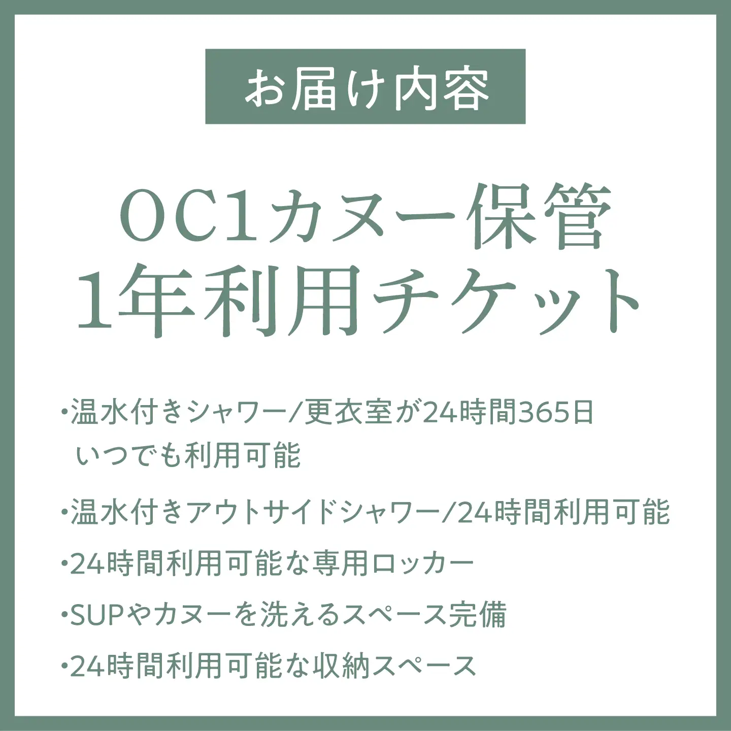 OC1（カヌー）保管1年利用チケット【株式会社PADDLER】[ASCV002]