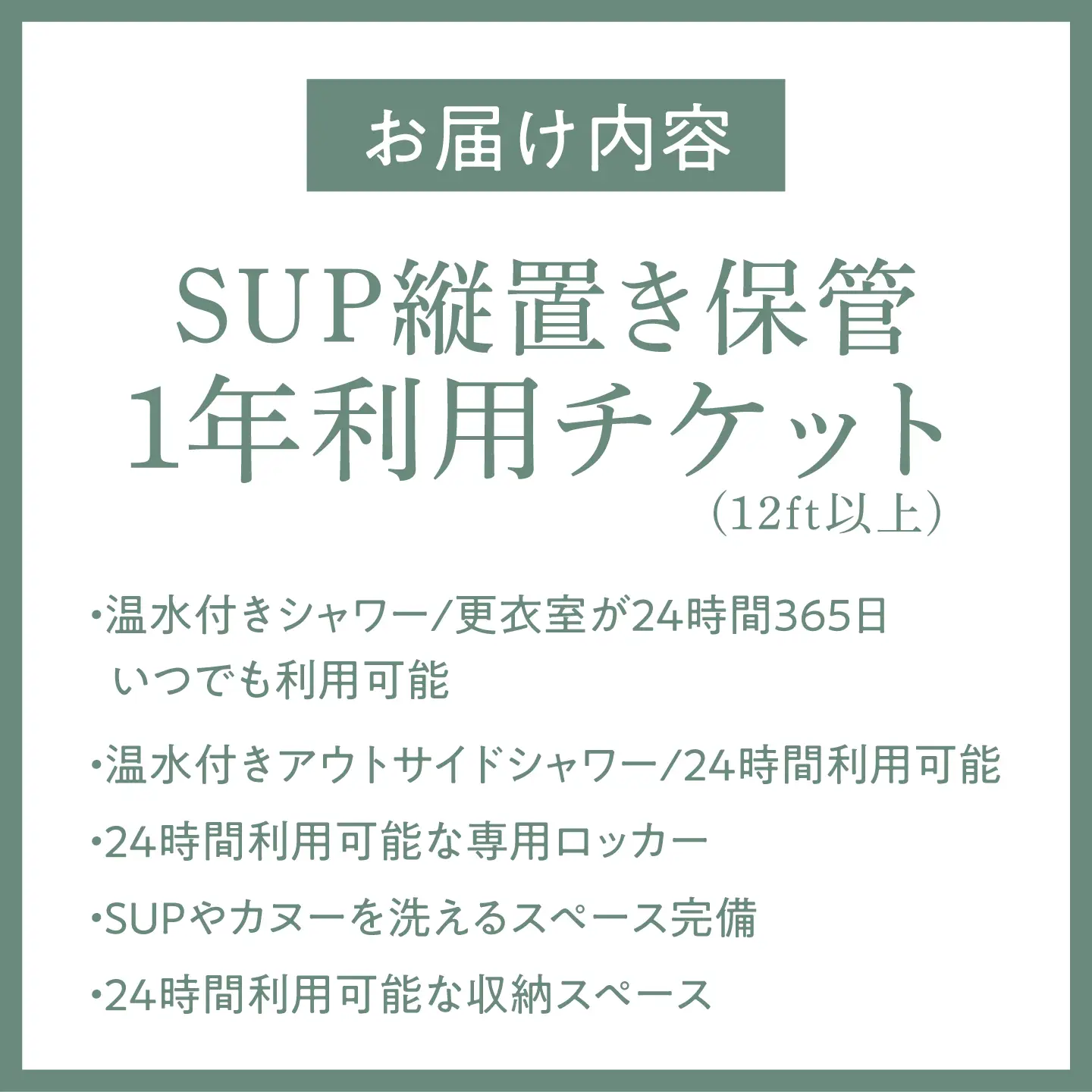 SUP縦置き保管（12ft以上）1年利用チケット【株式会社PADDLER】[ASCV003]