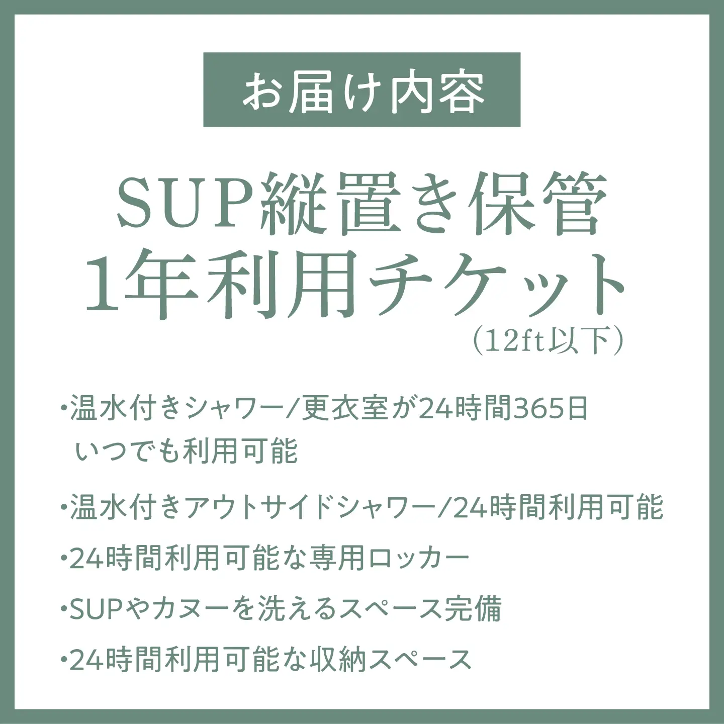 SUP縦置き保管（12ft以下）1年利用チケット【株式会社PADDLER】[ASCV004]