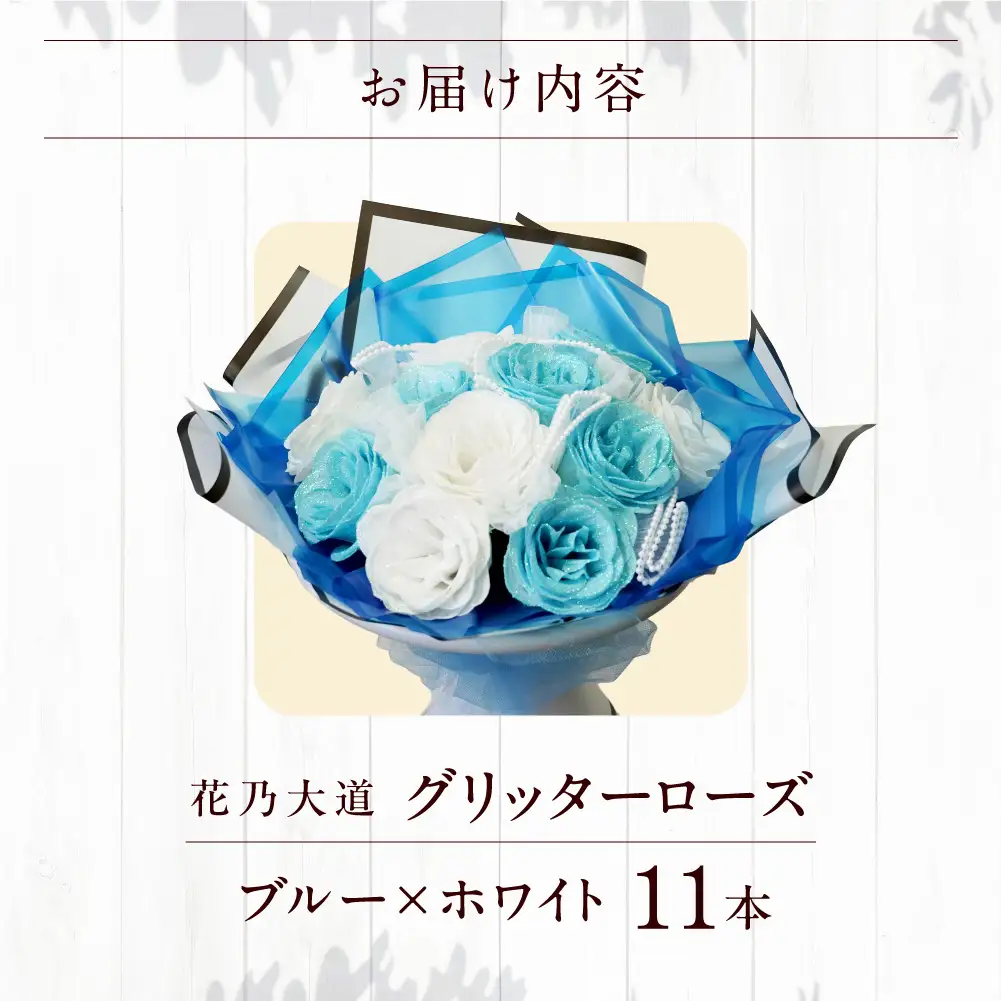 グリッターローズ11本【ブルー × ホワイト】 | ギフト 造花 プレゼント 誕生日 記念日 ラメ きらめき 上品 長持ち 水不要 花粉なし 北海道 石狩市