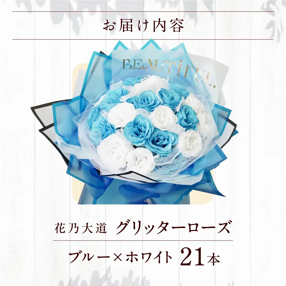 グリッターローズ21本【ブルー × ホワイト】 | ギフト 造花 プレゼント 誕生日 記念日 ラメ きらめき 上品 長持ち 水不要 花粉なし 北海道 石狩市 
