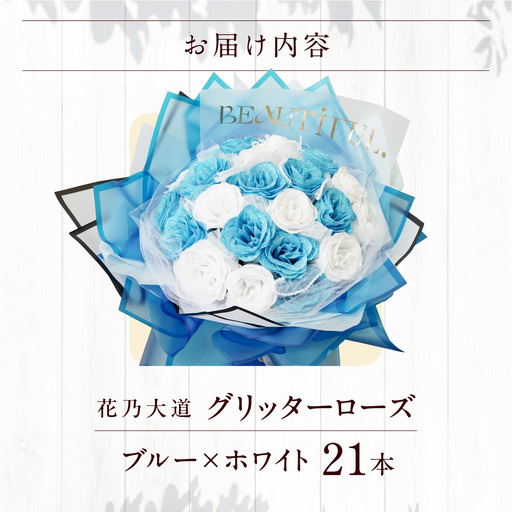 グリッターローズ21本【ブルー × ホワイト】 | ギフト 造花 プレゼント
