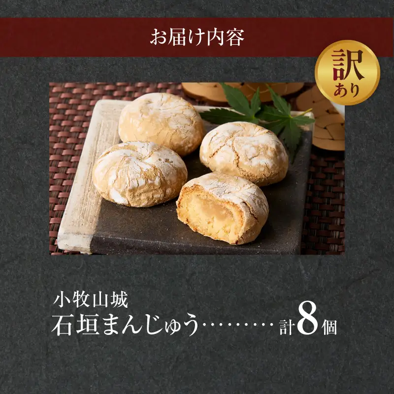 【訳あり】小牧山城 石垣まんじゅう（簡易包装） 訳あり 小牧山城 石垣まんじゅう 簡易包装 35g × 8個 楕円形 饅頭 和菓子 焼き菓子 お菓子 個包装 銘菓 小牧銘菓 お茶菓子 スイーツ ゑびす屋商店 お取り寄せ お取り寄せスイーツ 愛知県 小牧市 送料無料 ［009B22］