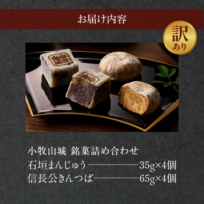 【訳あり】小牧山城 銘菓詰合せ（簡易包装） 訳あり 小牧山城 銘菓 詰合せ 簡易包装 石垣まんじゅう 信長公 きんつば セット 饅頭 お菓子 和菓子 茶菓子 スイーツ お取り寄せ お取り寄せスイーツ ゑびす屋商店 愛知県 小牧市 送料無料 ［009B23］