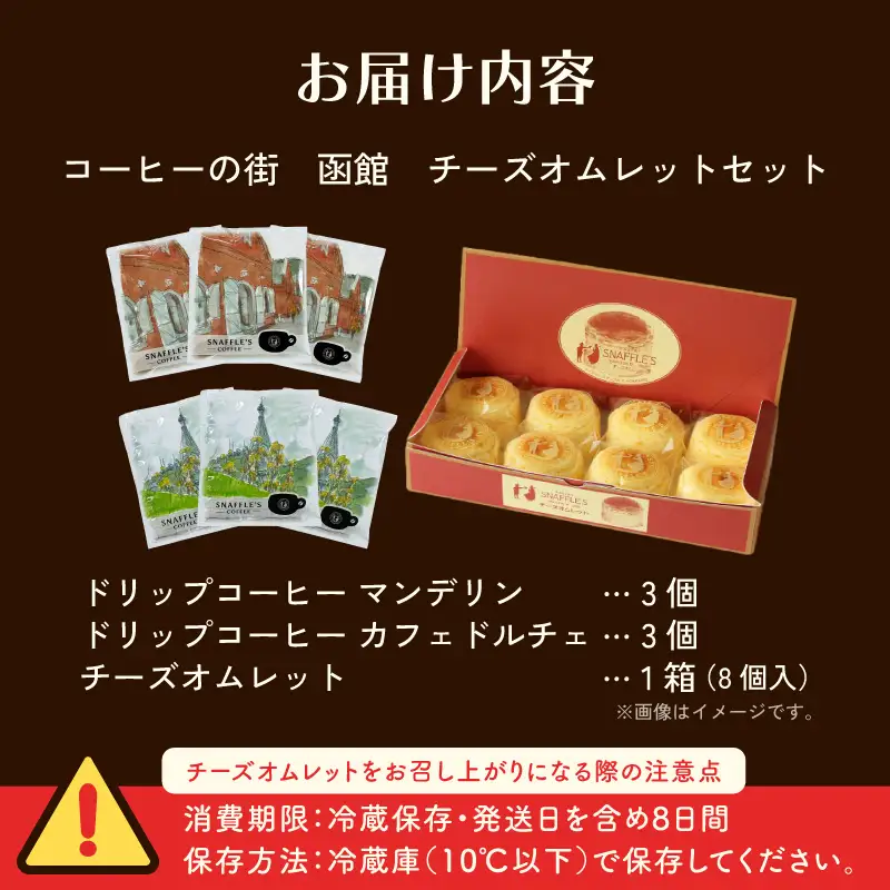 コーヒーの街　函館　チーズオムレットセット_HD040-015