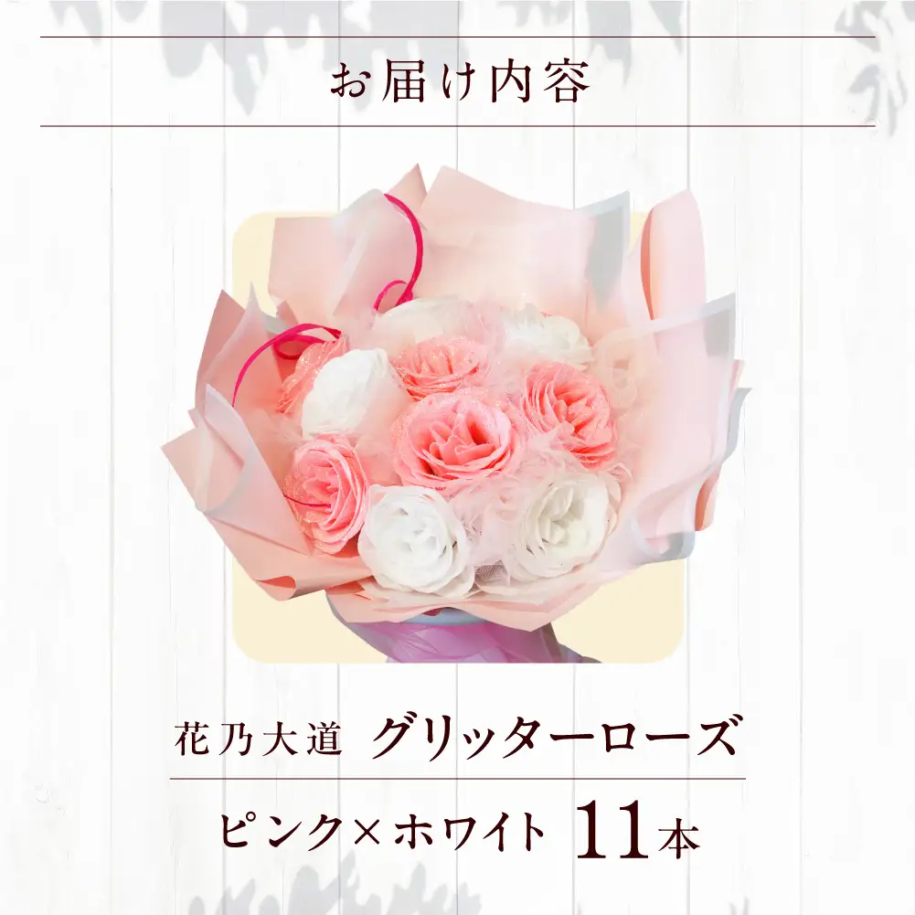 グリッターローズ11本【ピンク × ホワイト】 | ギフト 造花 プレゼント 誕生日 記念日 ラメ きらめき 上品 長持ち 水不要 花粉なし 北海道 石狩市 