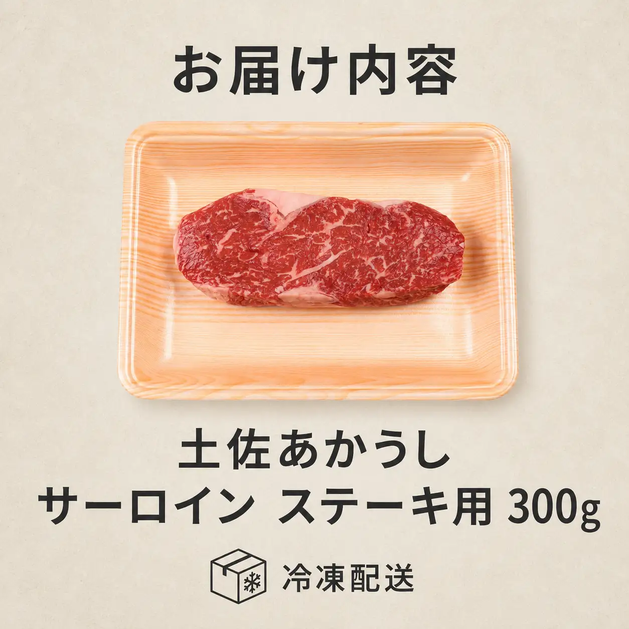 土佐あかうし サーロイン ステーキ用 300g | 赤牛 あか牛 希少 ギフト 冷凍 贈答 高知県 南国市