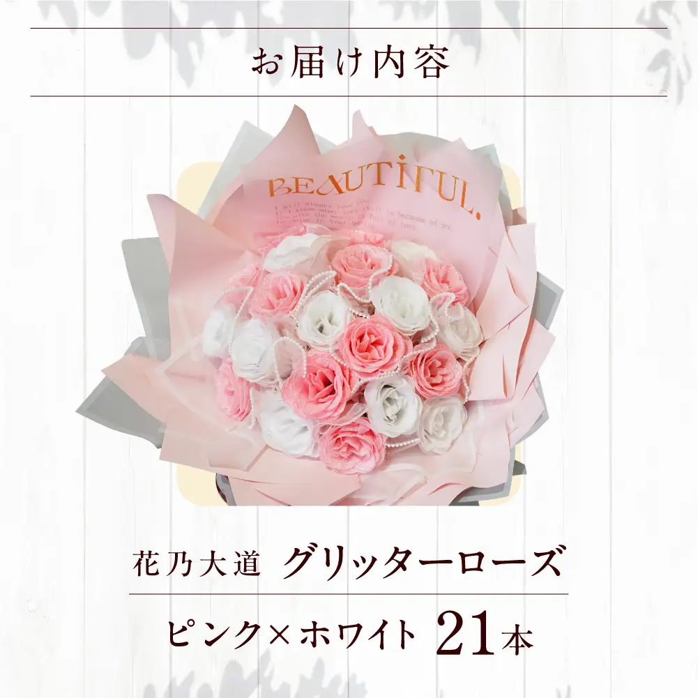 グリッターローズ21本【ピンク × ホワイト】 | ギフト 造花 プレゼント 誕生日 記念日 ラメ きらめき 上品 長持ち 水不要 花粉なし 北海道 石狩市 
