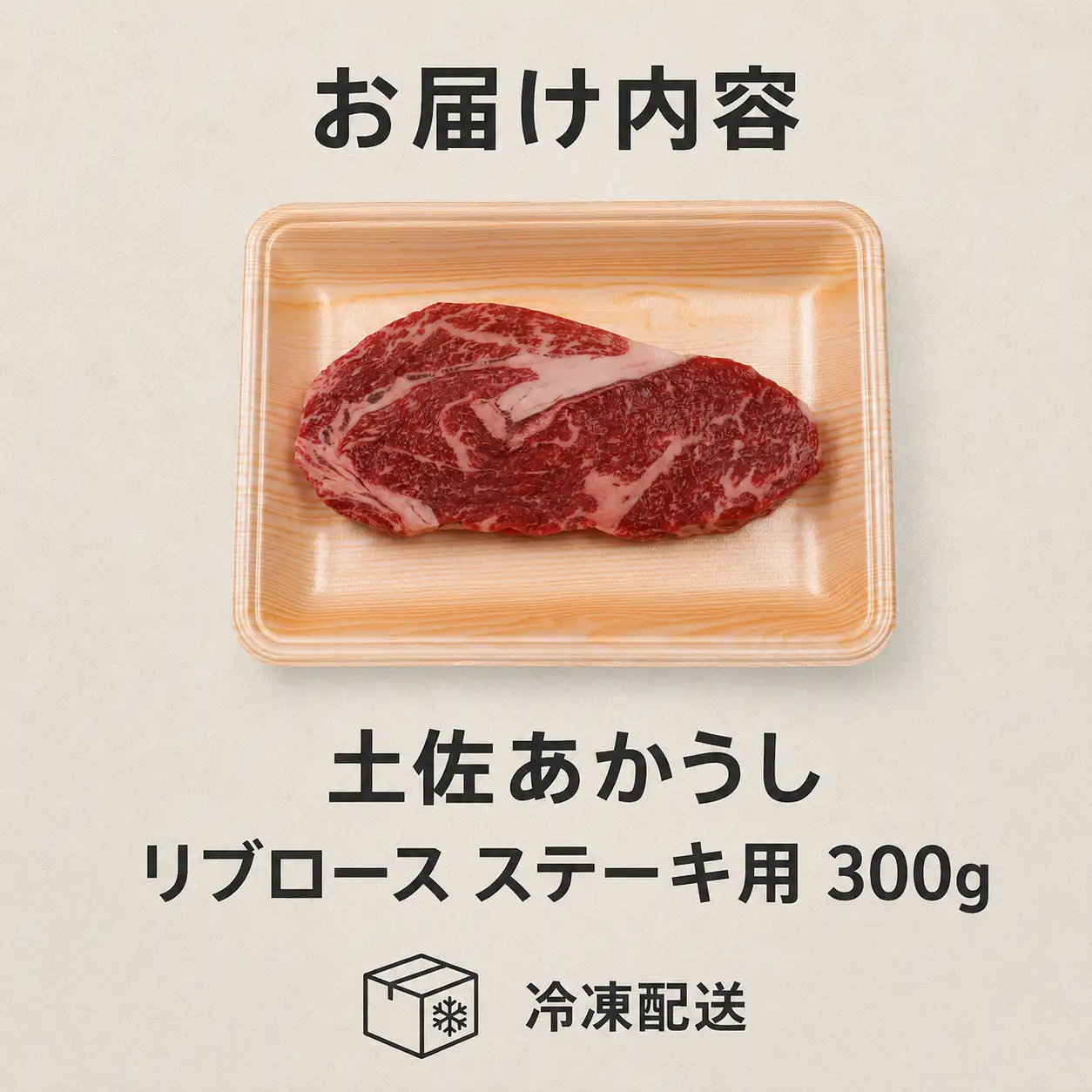 土佐あかうし リブロース ステーキ用 300g | 赤牛 あか牛 希少 ギフト 冷凍 贈答 高知県 南国市