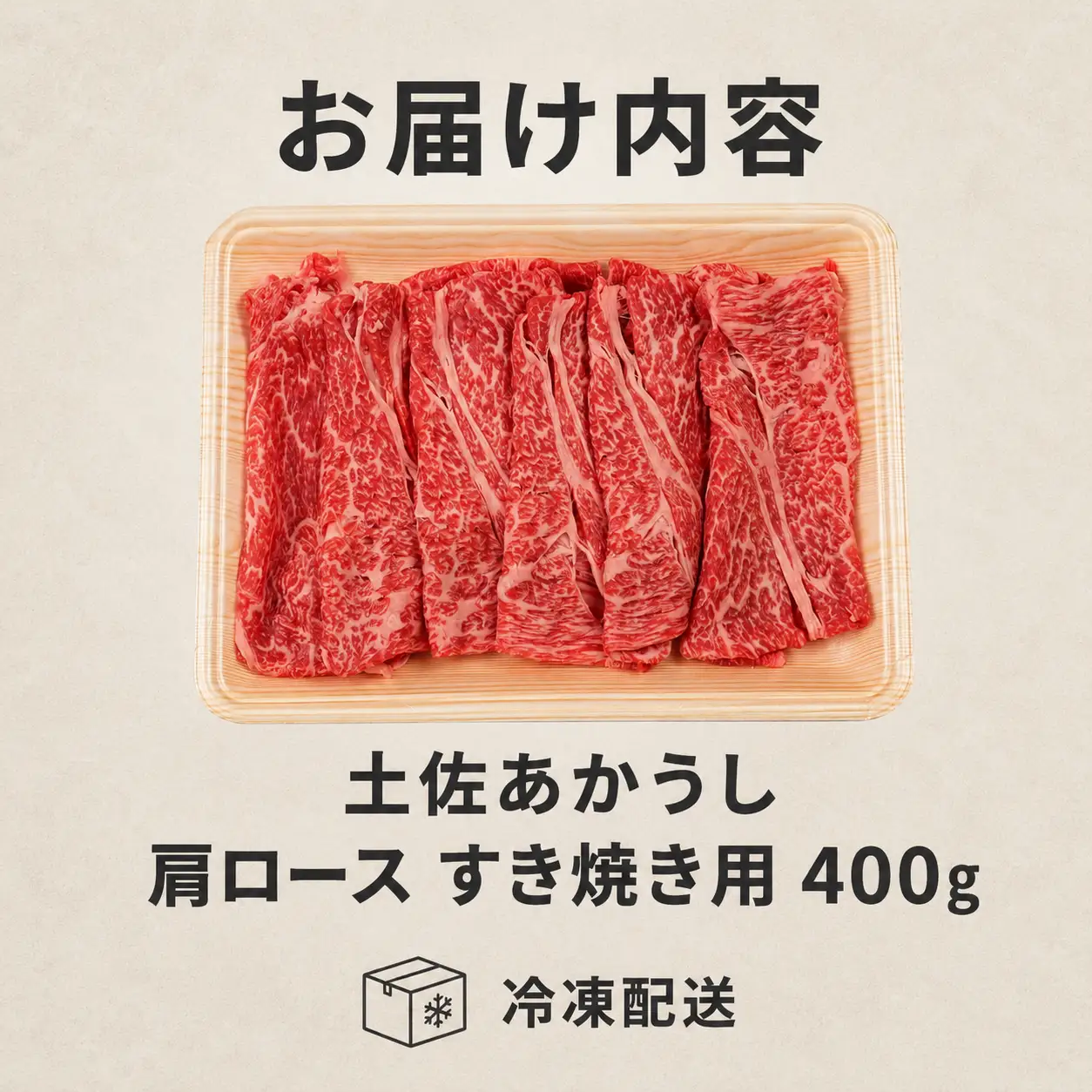 土佐あかうし 肩ロース すき焼き用 400g | 赤牛 あか牛 希少 ギフト 冷凍 贈答 高知県 南国市