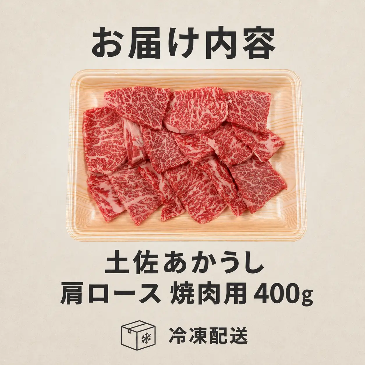 土佐あかうし 肩ロース 焼肉用 400g | 赤牛 あか牛 希少 ギフト 冷凍 贈答 高知県 南国市