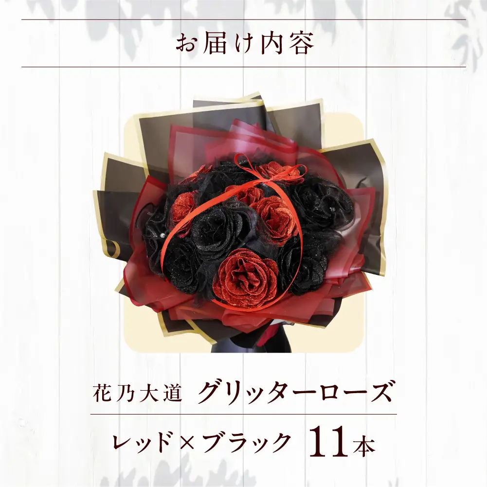 グリッターローズ11本【レッド×ブラック】 | ギフト 造花 プレゼント 誕生日 記念日 ラメ きらめき 上品 長持ち 水不要 花粉なし 北海道 石狩市 
