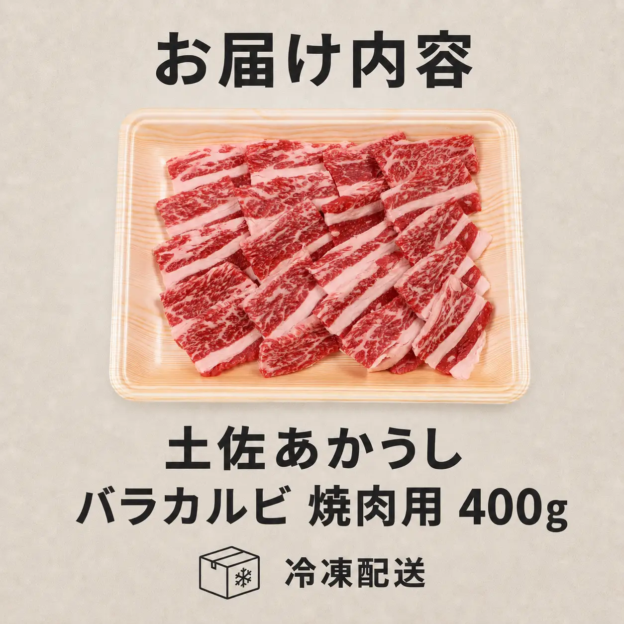 土佐あかうし バラカルビ 焼肉用 400g | 赤牛 あか牛 希少 ギフト 冷凍 贈答 高知県 南国市