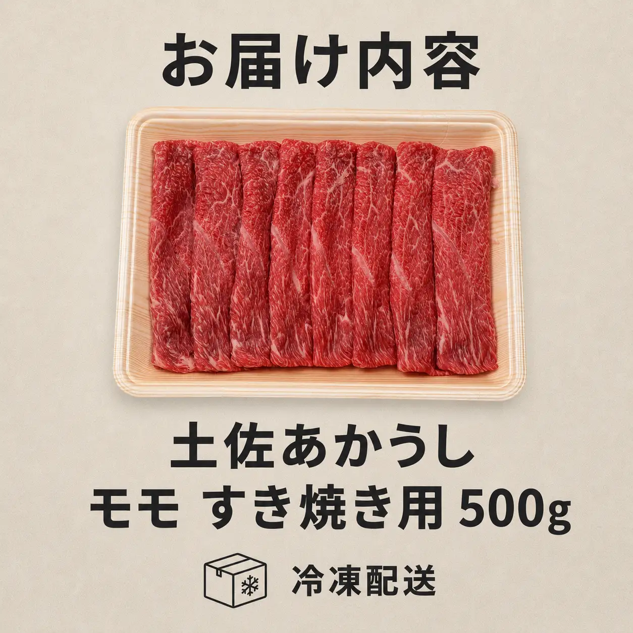 土佐あかうし モモ すき焼き用 500g | 赤牛 あか牛 希少 ギフト 冷凍 贈答 高知県 南国市