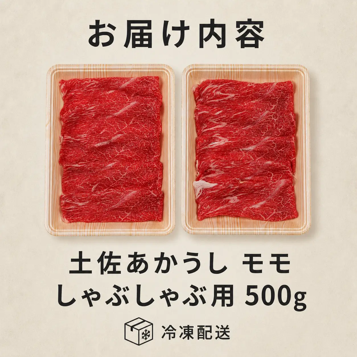 土佐あかうし モモ しゃぶしゃぶ用 500g | 赤牛 あか牛 希少 ギフト 冷凍 贈答 高知県 南国市