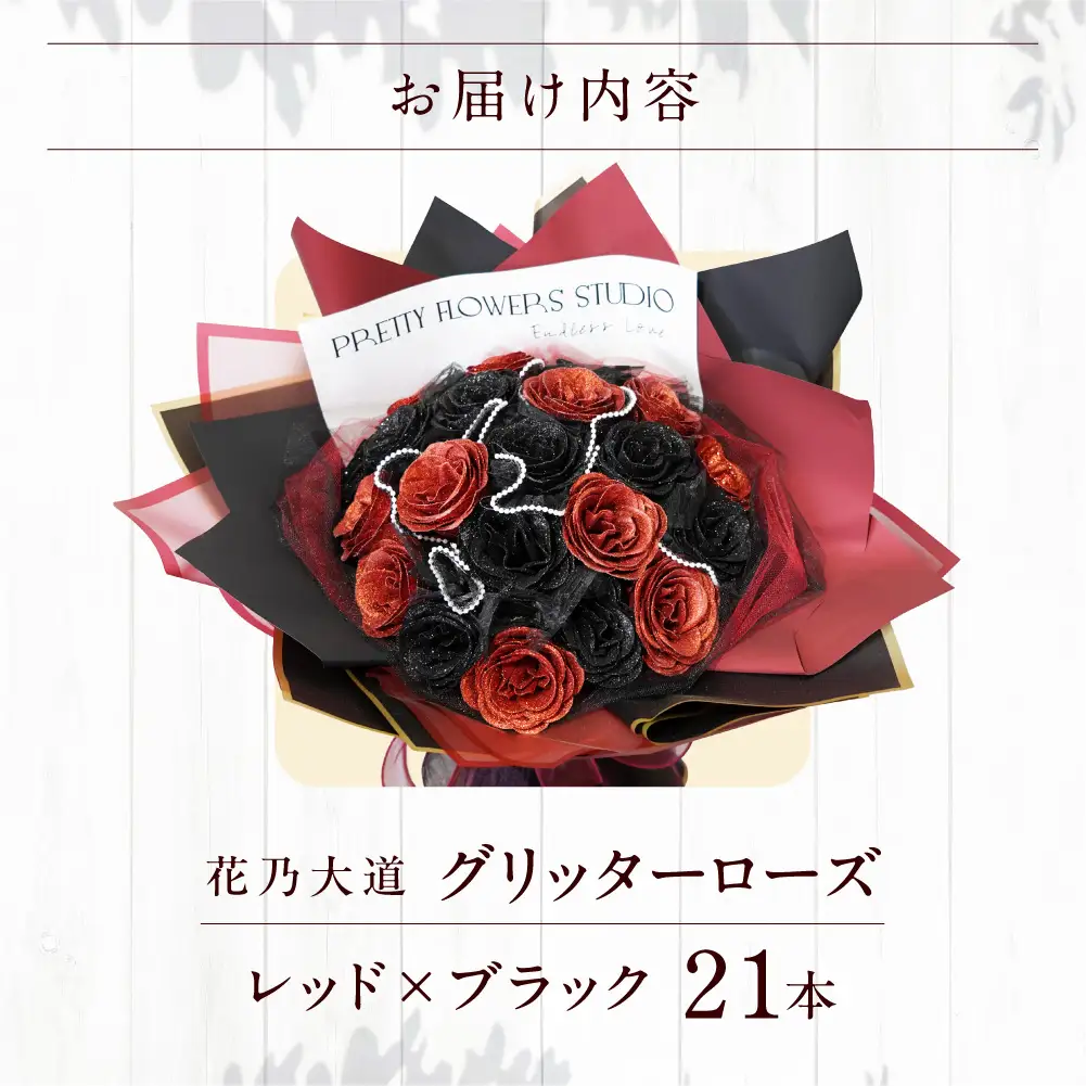 グリッターローズ21本【レッド×ブラック】 | ギフト 造花 プレゼント 誕生日 記念日 ラメ きらめき 上品 長持ち 水不要 花粉なし 北海道 石狩市 