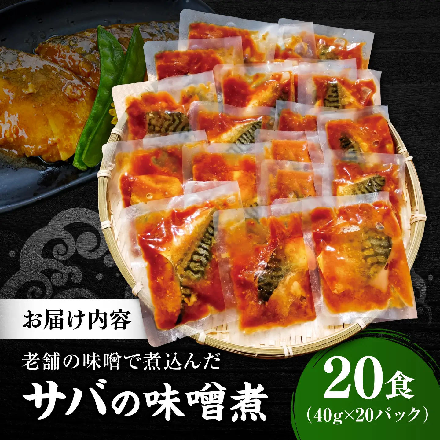 【スピード配送】【骨取り】さば 味噌煮 20切セット [ALHZ005] 温めるだけ 鯖 味噌煮