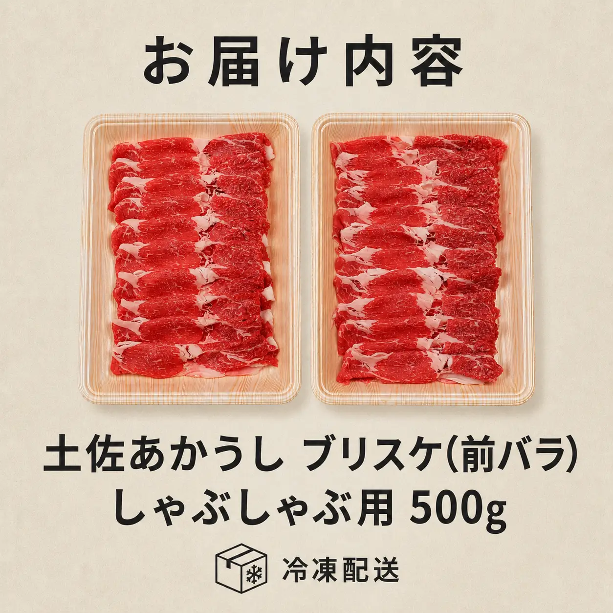 土佐あかうし ブリスケ(前バラ)  しゃぶしゃぶ用 500g | 赤牛 あか牛 希少 ギフト 冷凍 贈答 高知県 南国市