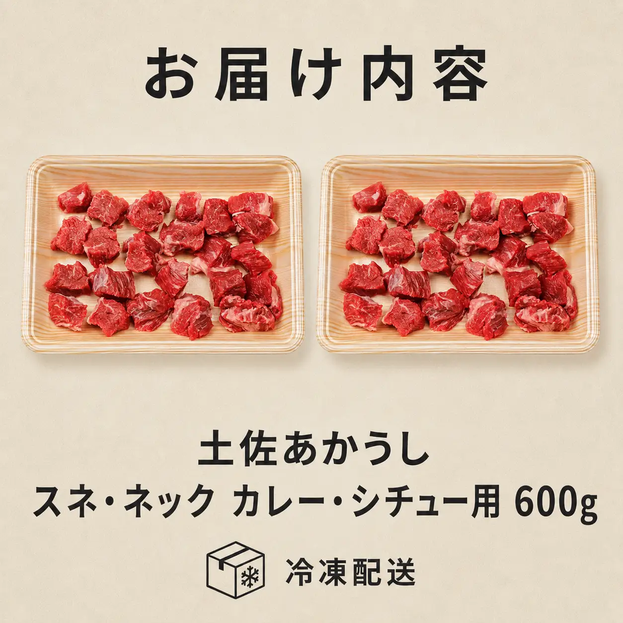 土佐あかうし スネ・ネック サイコロカット カレー・シチュー用 600g | 赤牛 あか牛 希少 ギフト 冷凍 贈答 高知県 南国市