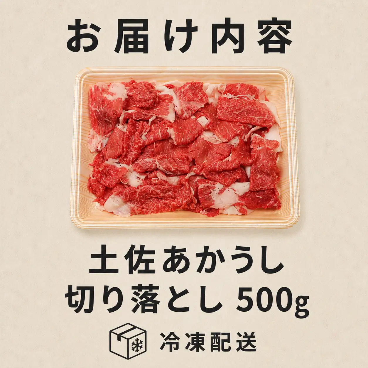 土佐あかうし 切り落とし 500g | 赤牛 あか牛 希少 ギフト 冷凍 贈答 高知県 南国市