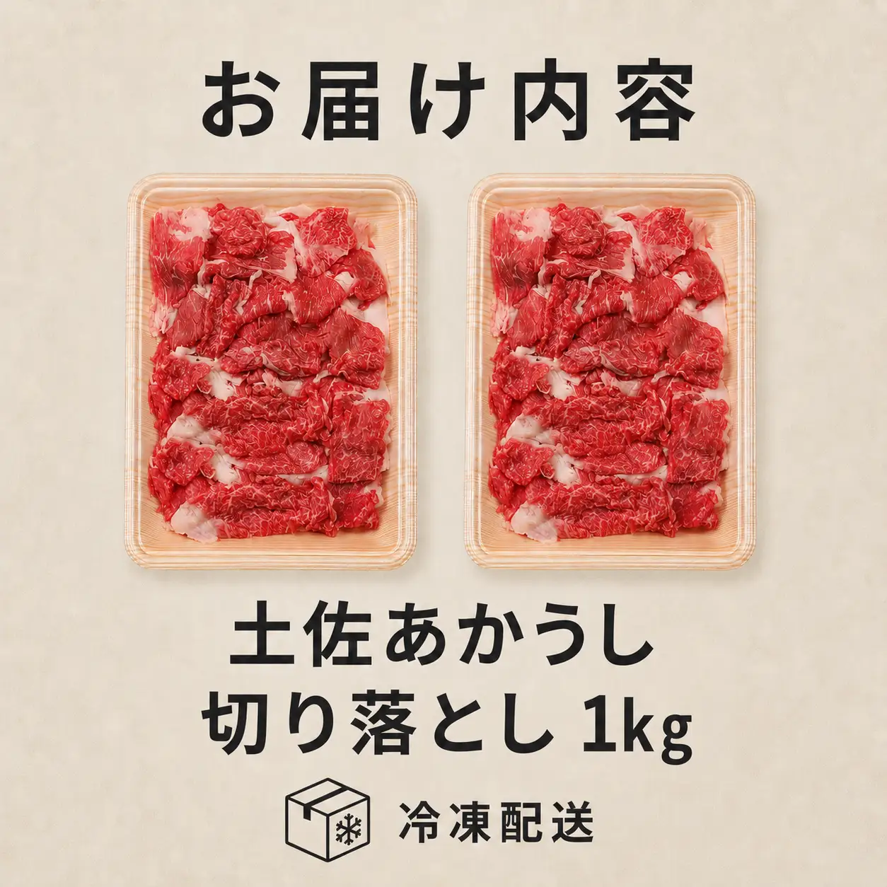 土佐あかうし 切り落とし 1kg | 赤牛 あか牛 1キロ 希少 ギフト 冷凍 贈答 高知県 南国市