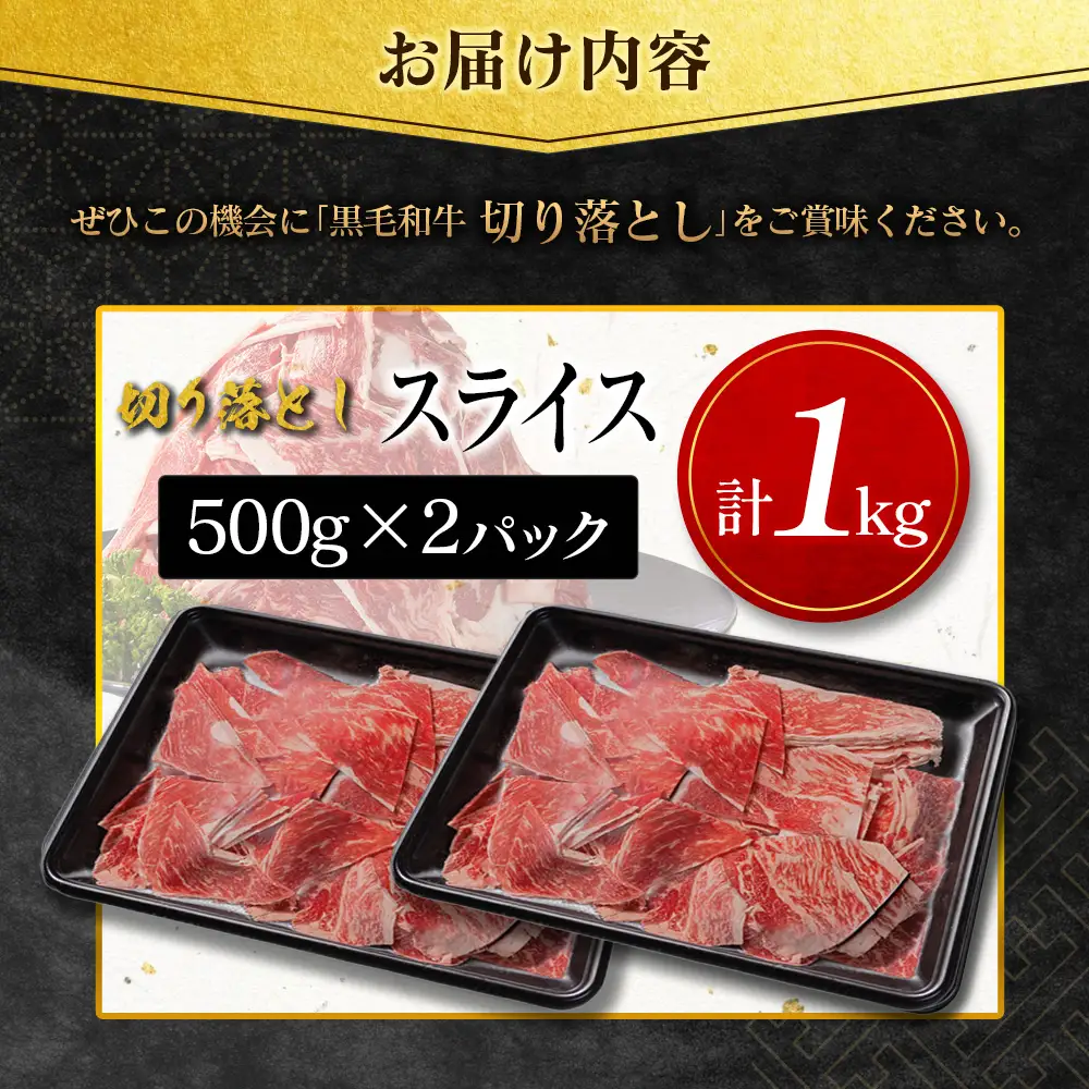 14営業日以内出荷 訳あり 宮崎県産 黒毛和牛 切り落とし スライス 計1kg C474-S-14D